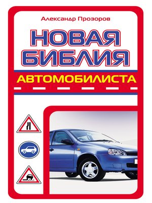 cover image of Новая библия автомобилиста